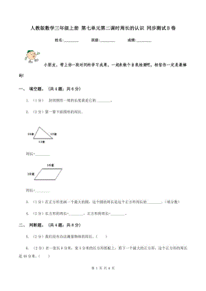 人教版數(shù)學(xué)三年級(jí)上冊(cè) 第七單元第二課時(shí)周長(zhǎng)的認(rèn)識(shí) 同步測(cè)試B卷.doc