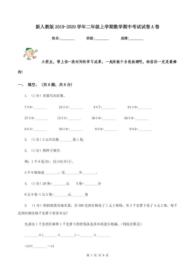 新人教版2019-2020学年二年级上学期数学期中考试试卷A卷.doc_第1页