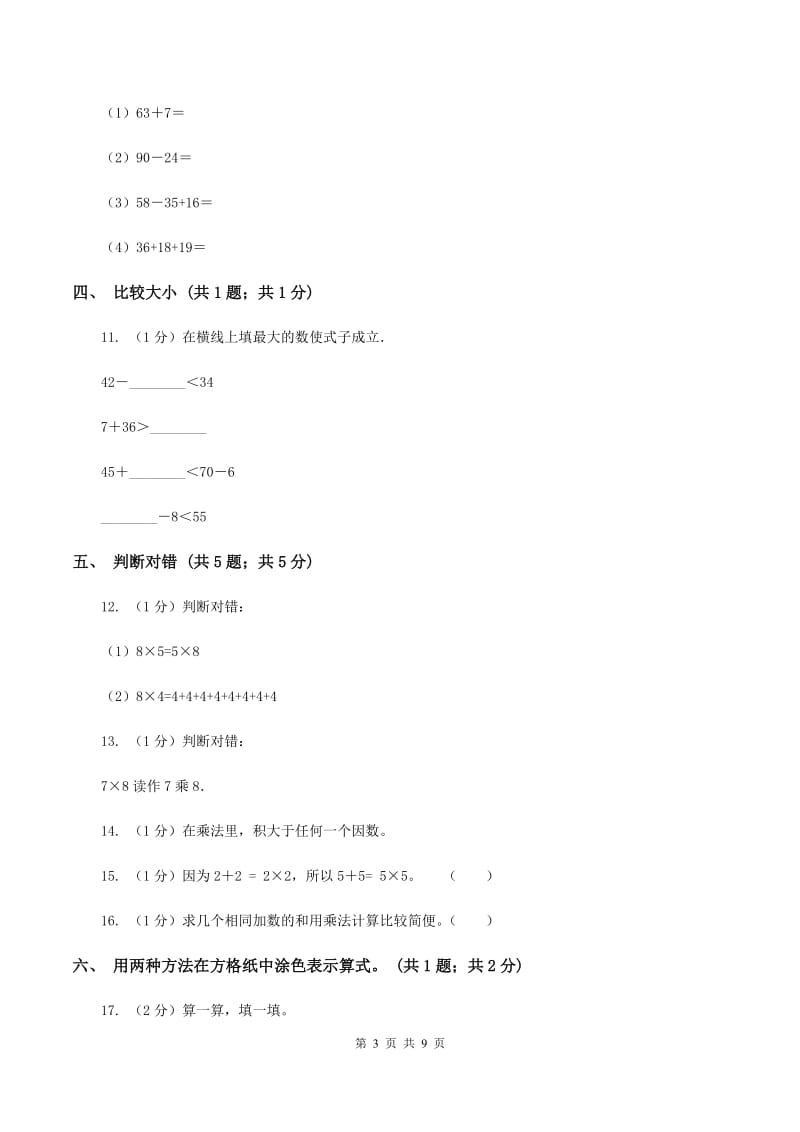 新人教版2019-2020学年二年级上学期数学期中考试试卷A卷.doc_第3页