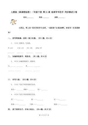 人教版（新課程標準）一年級下冊 第31課 地球爺爺?shù)氖?同步測試D卷.doc