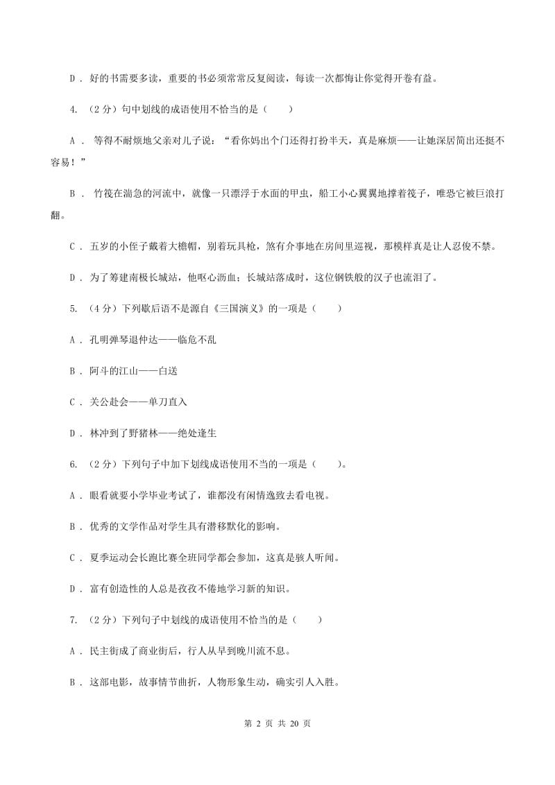 人教版备考2020年小升初考试语文复习专题04：成语C卷.doc_第2页