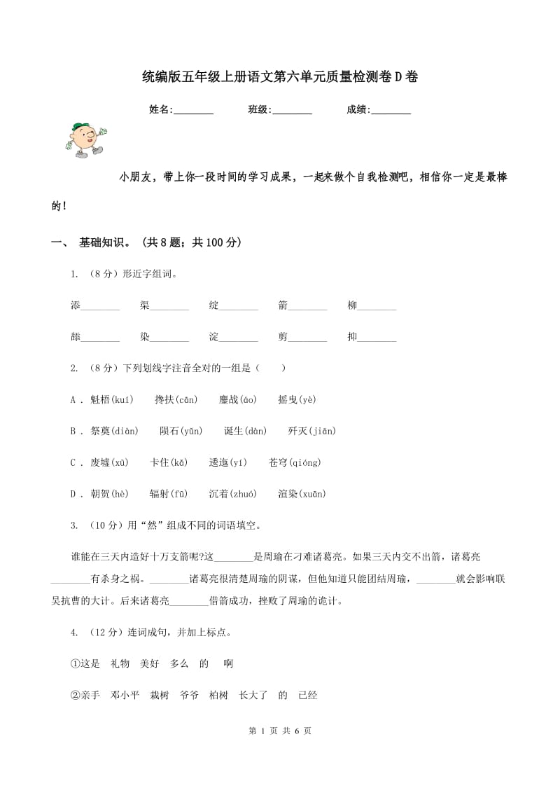 统编版五年级上册语文第六单元质量检测卷D卷.doc_第1页