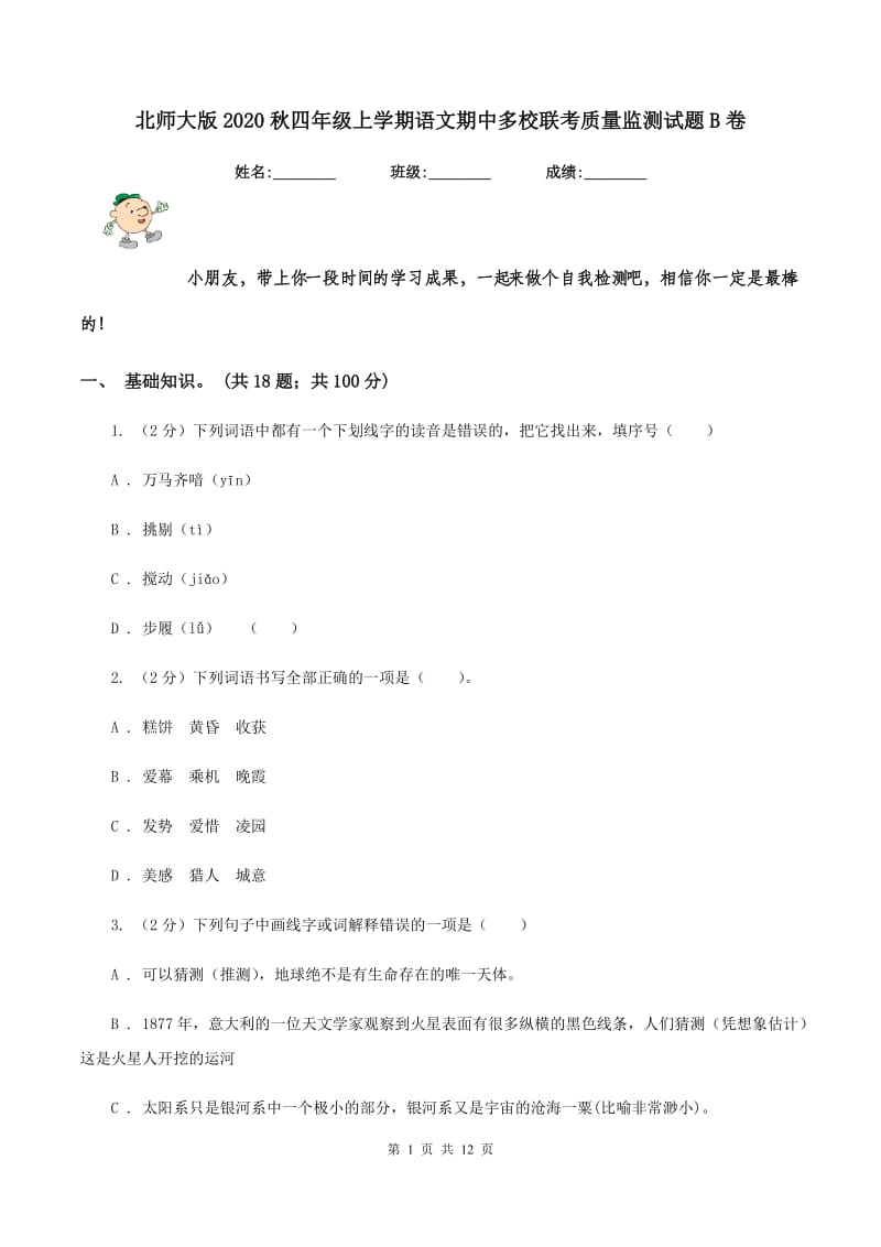 北师大版2020秋四年级上学期语文期中多校联考质量监测试题B卷.doc_第1页