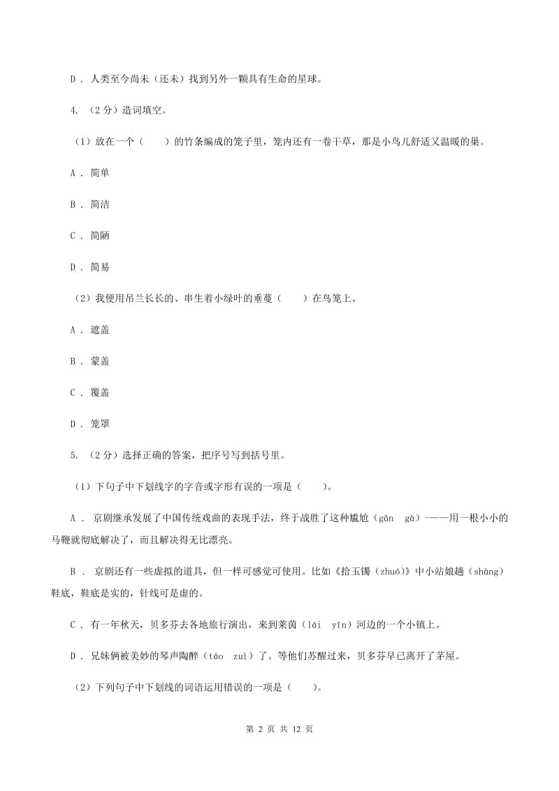 北师大版2020秋四年级上学期语文期中多校联考质量监测试题B卷.doc_第2页