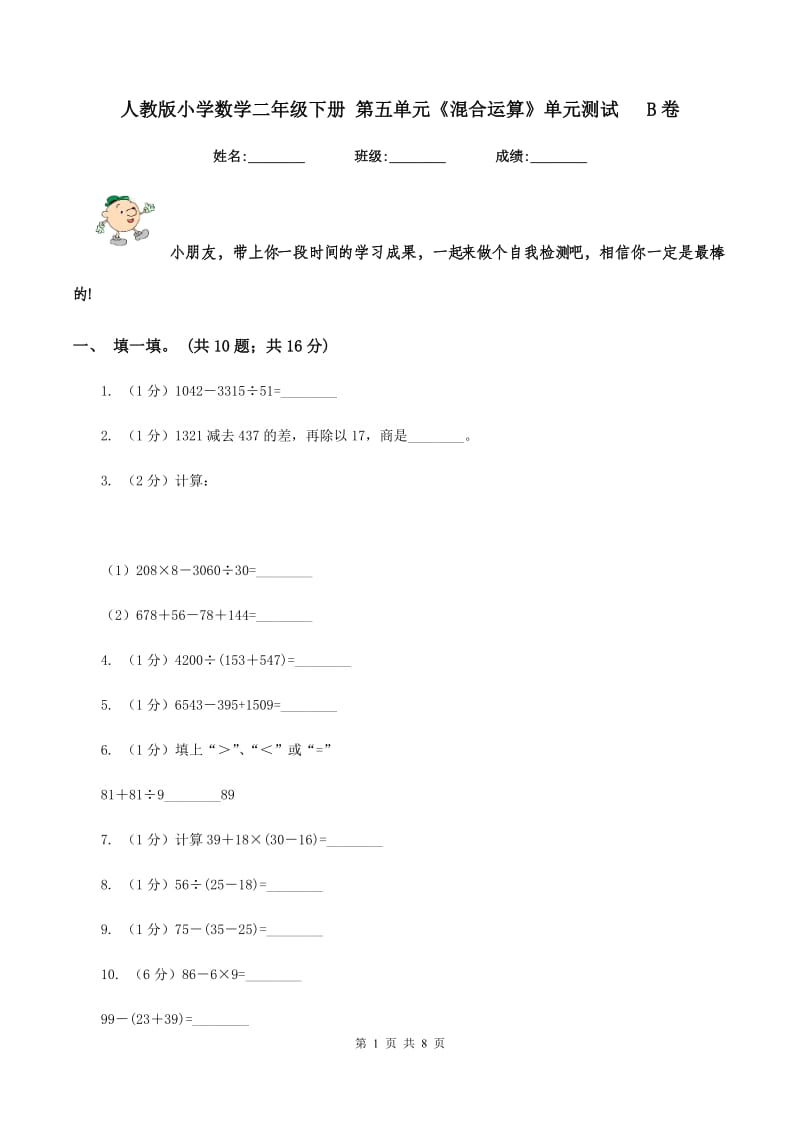 人教版小学数学二年级下册 第五单元《混合运算》单元测试 B卷.doc_第1页