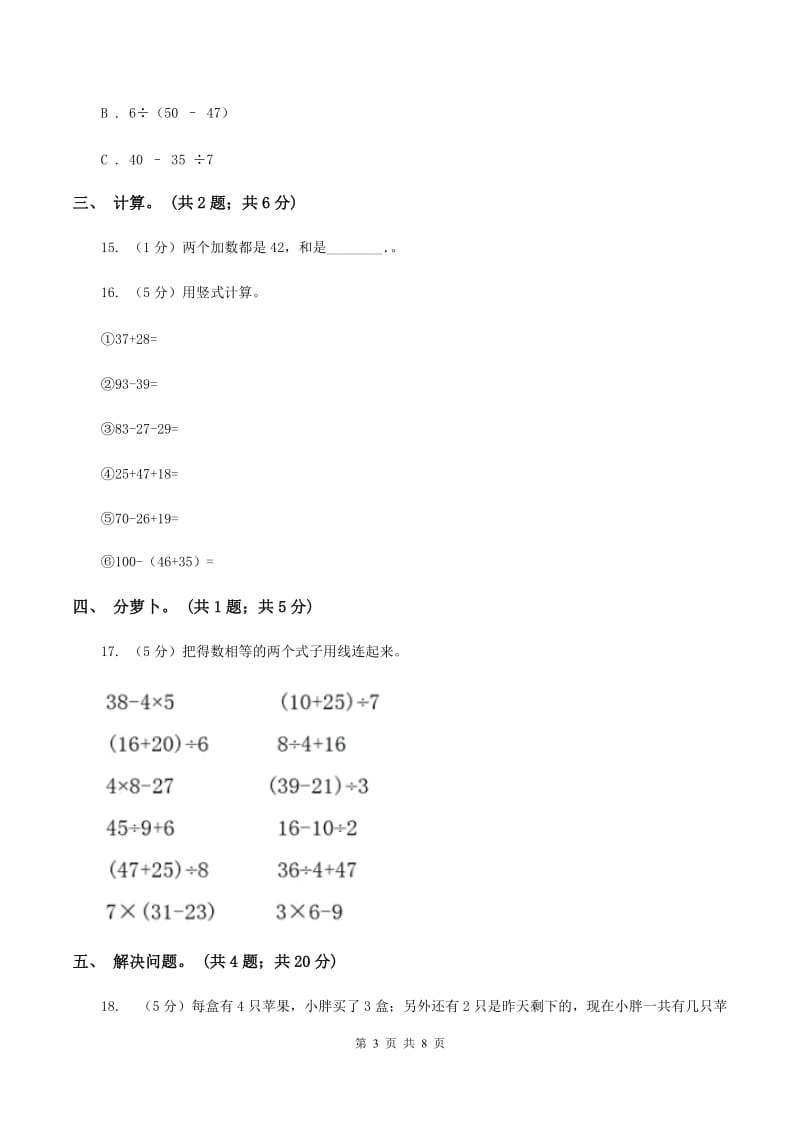 人教版小学数学二年级下册 第五单元《混合运算》单元测试 B卷.doc_第3页