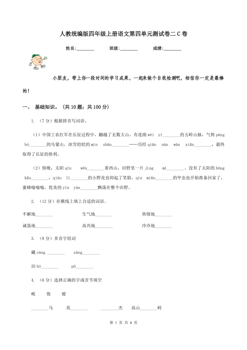 人教统编版四年级上册语文第四单元测试卷二C卷.doc_第1页