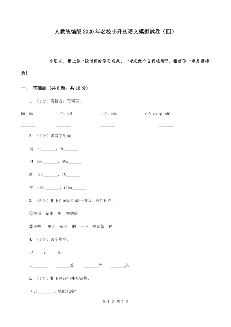 人教统编版2020年名校小升初语文模拟试卷（四）.doc_第1页