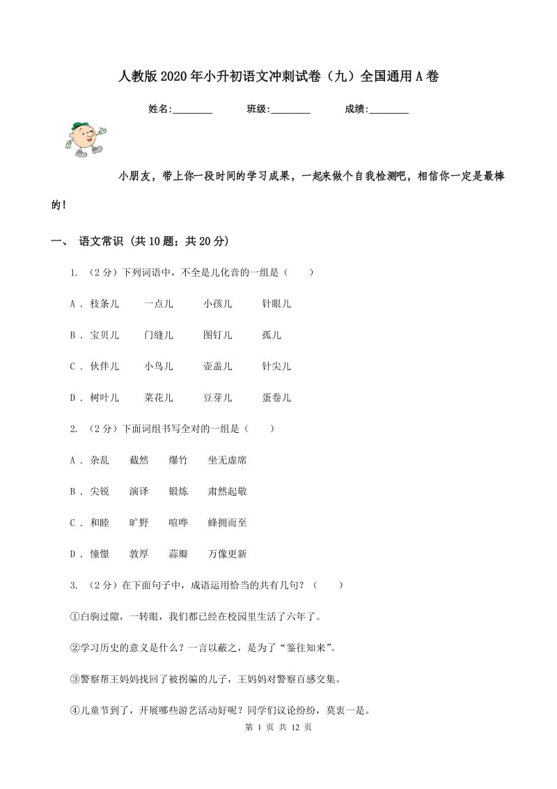 人教版2020年小升初语文冲刺试卷（九）全国通用A卷.doc_第1页