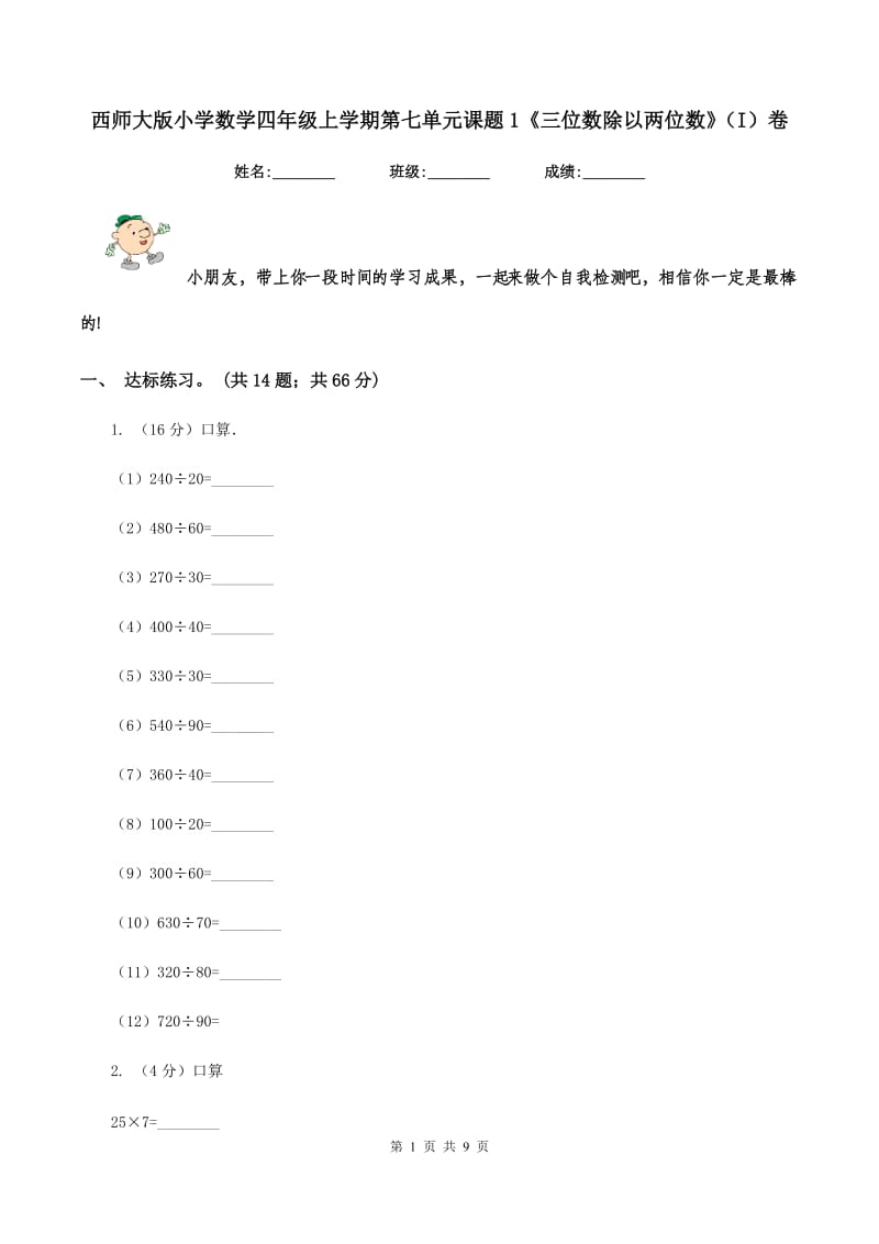 西师大版小学数学四年级上学期第七单元课题1《三位数除以两位数》（I）卷.doc_第1页