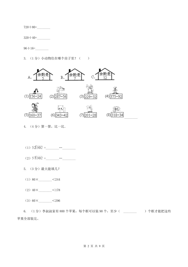 西师大版小学数学四年级上学期第七单元课题1《三位数除以两位数》（I）卷.doc_第2页