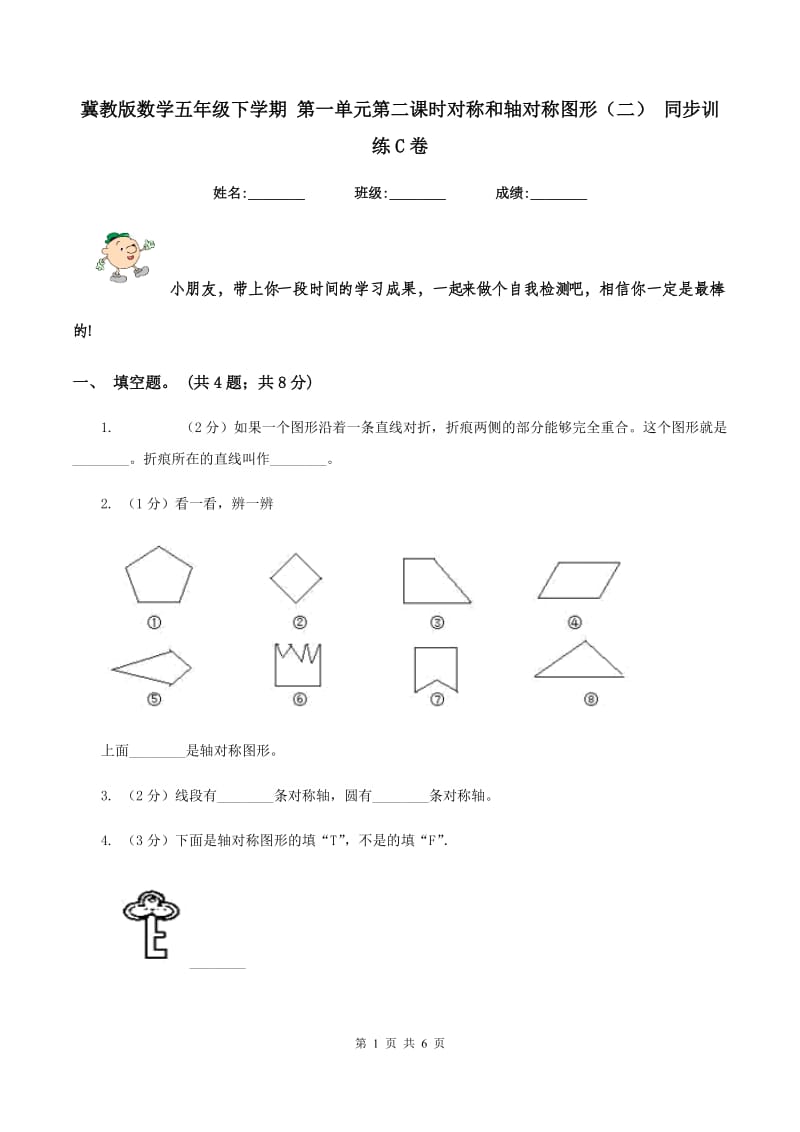 冀教版数学五年级下学期 第一单元第二课时对称和轴对称图形（二） 同步训练C卷.doc_第1页