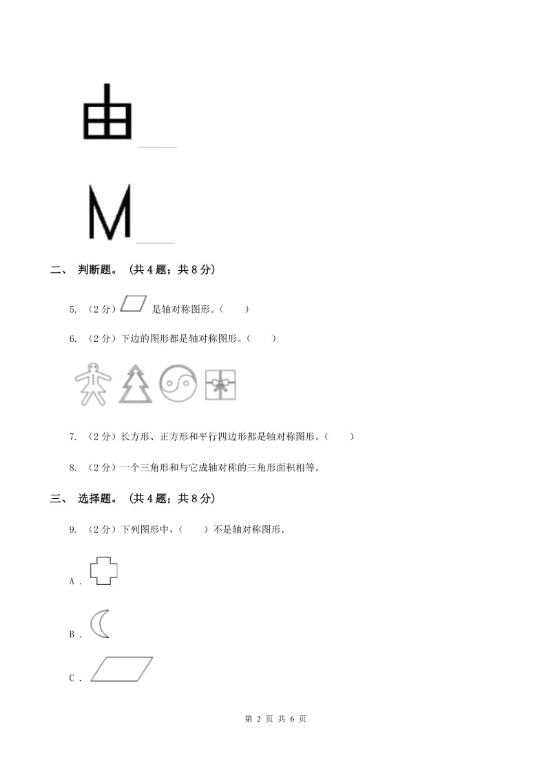 冀教版数学五年级下学期 第一单元第二课时对称和轴对称图形（二） 同步训练C卷.doc_第2页