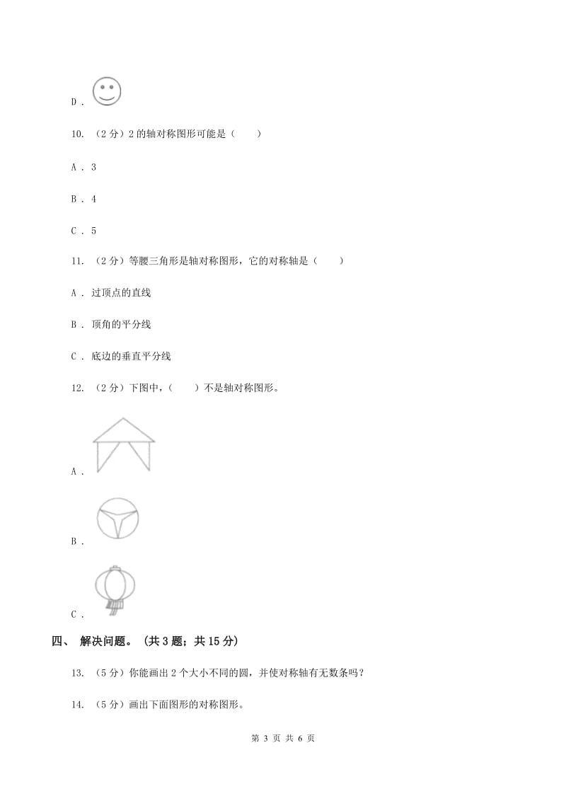 冀教版数学五年级下学期 第一单元第二课时对称和轴对称图形（二） 同步训练C卷.doc_第3页