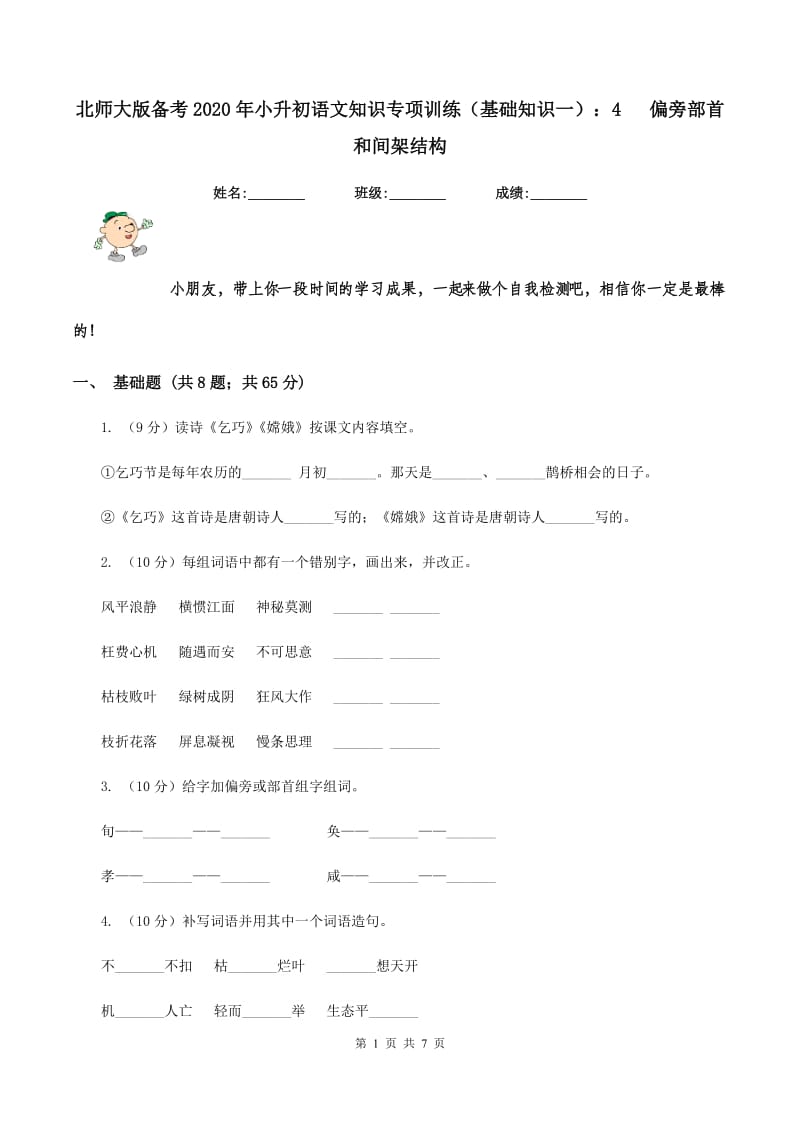 北师大版备考2020年小升初语文知识专项训练（基础知识一）：4 偏旁部首和间架结构.doc_第1页