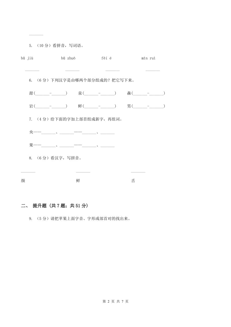 北师大版备考2020年小升初语文知识专项训练（基础知识一）：4 偏旁部首和间架结构.doc_第2页