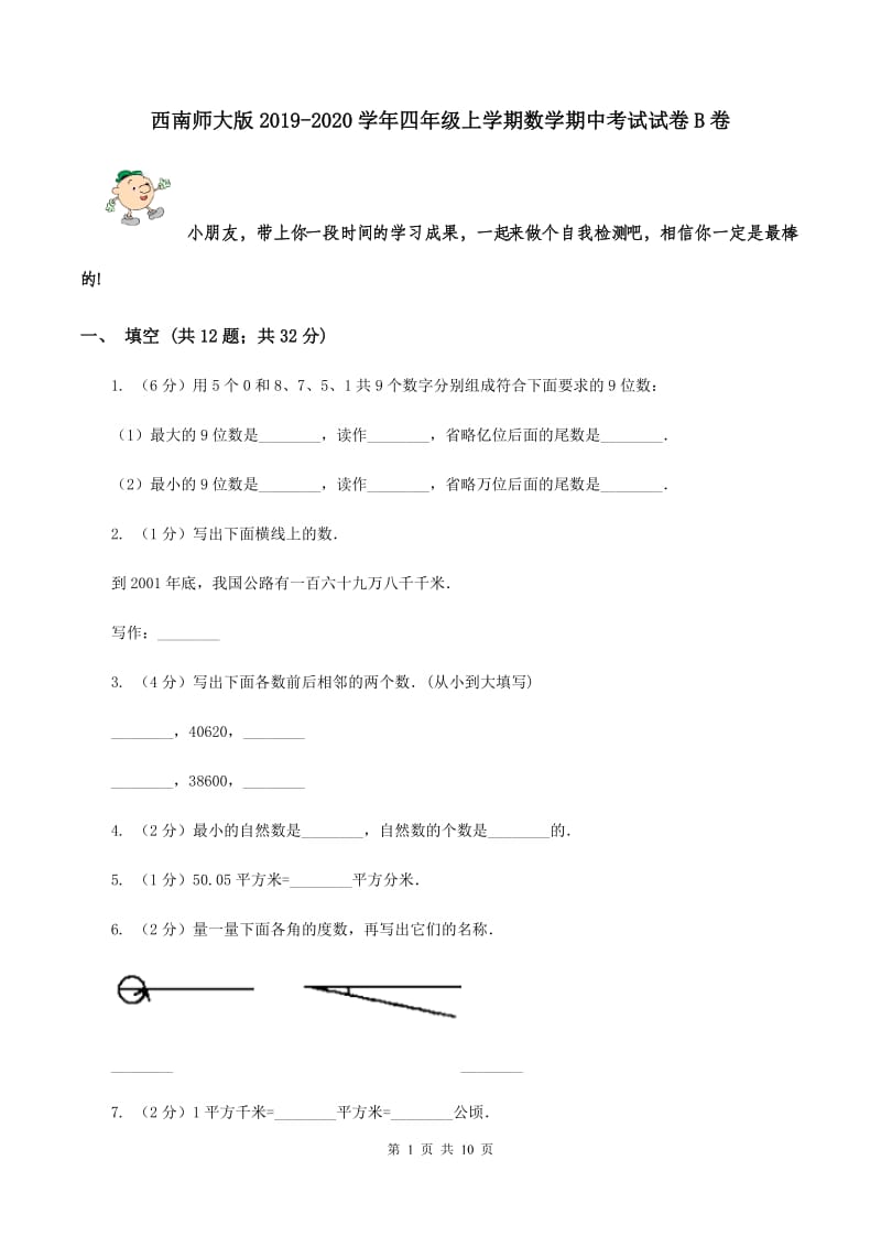 西南师大版2019-2020学年四年级上学期数学期中考试试卷B卷.doc_第1页