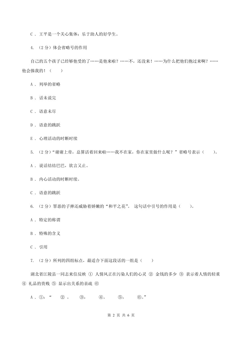 北师大版备考2020年小升初语文知识专项训练（基础知识二）：1 标点符号（I）卷.doc_第2页