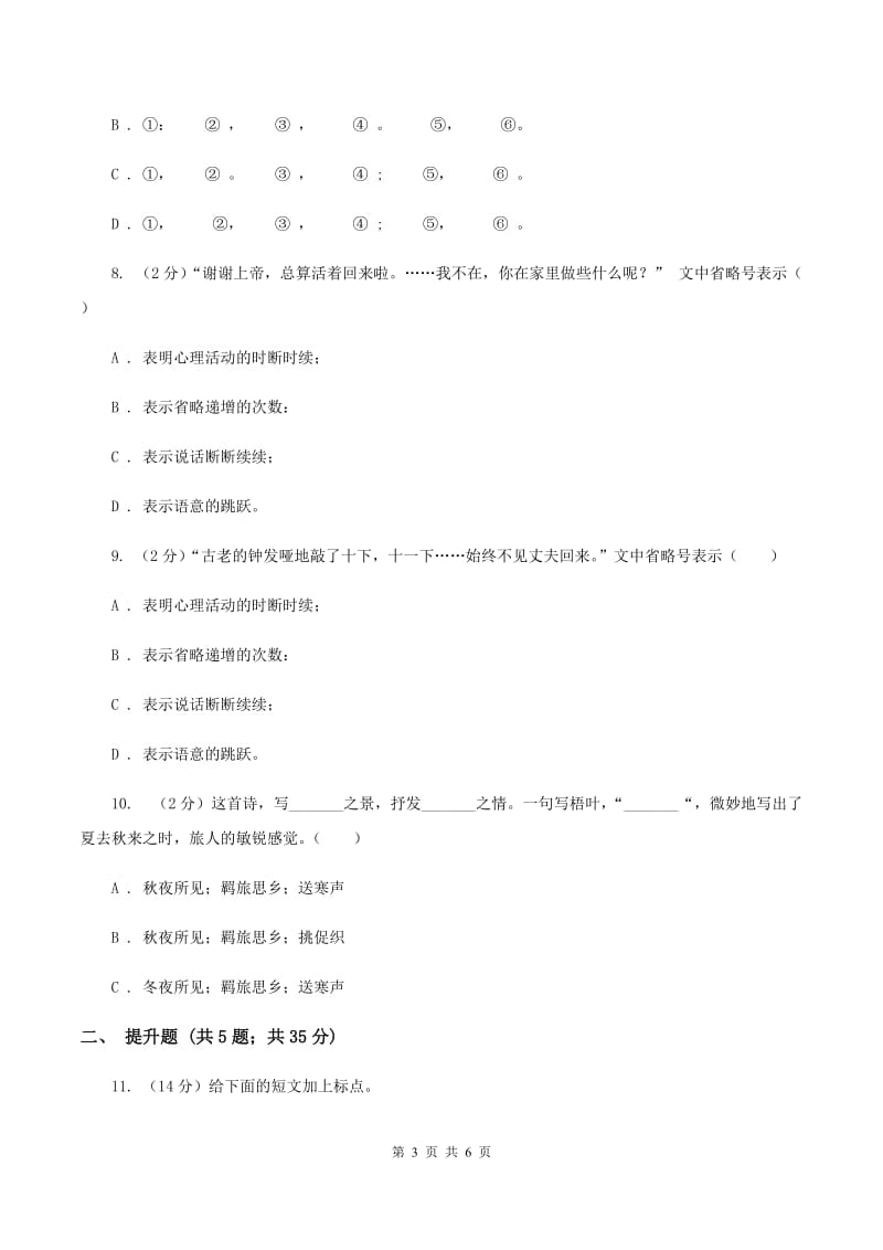 北师大版备考2020年小升初语文知识专项训练（基础知识二）：1 标点符号（I）卷.doc_第3页