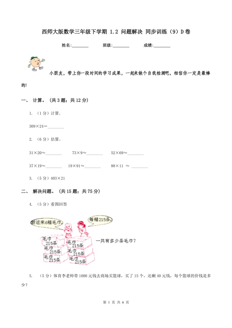 西师大版数学三年级下学期 1.2 问题解决 同步训练（9）D卷.doc_第1页