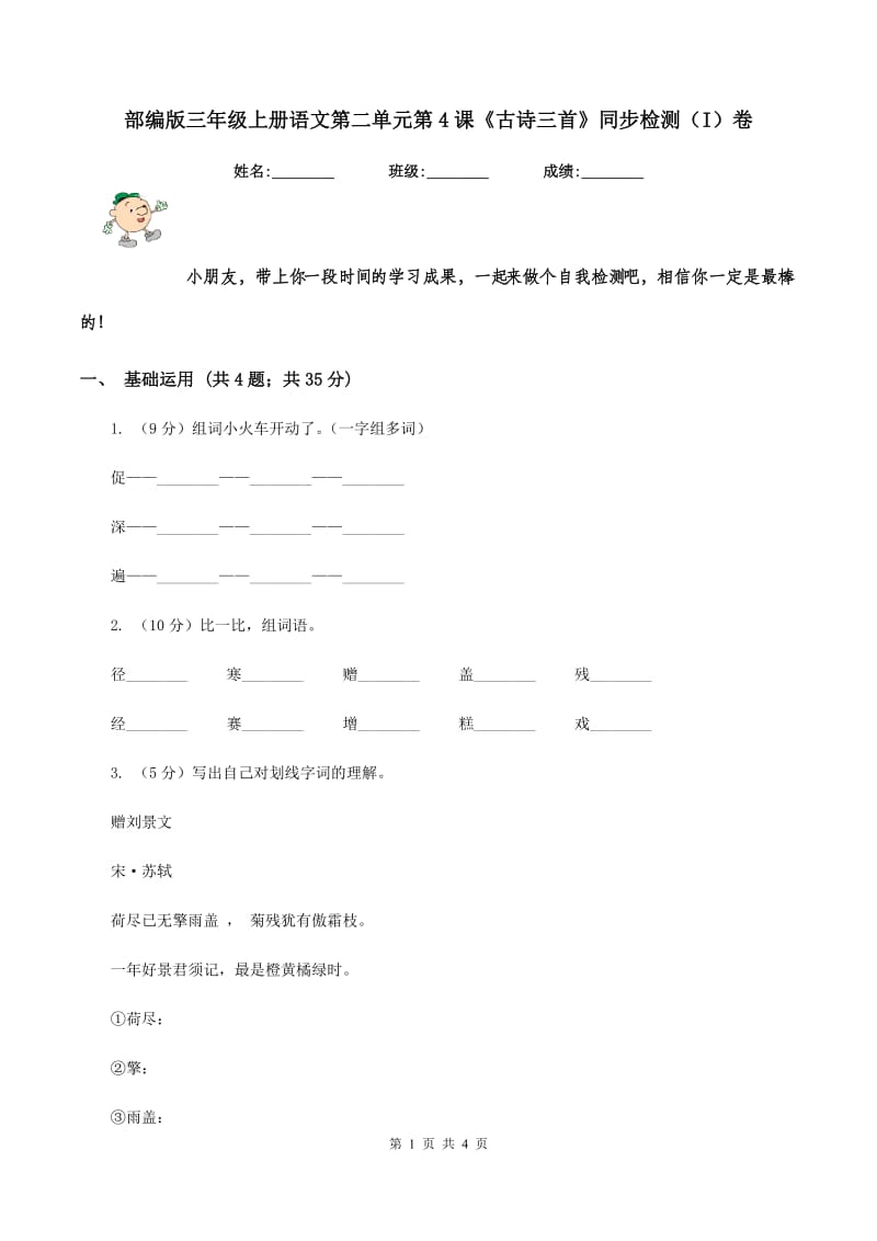 部编版三年级上册语文第二单元第4课《古诗三首》同步检测（I）卷.doc_第1页