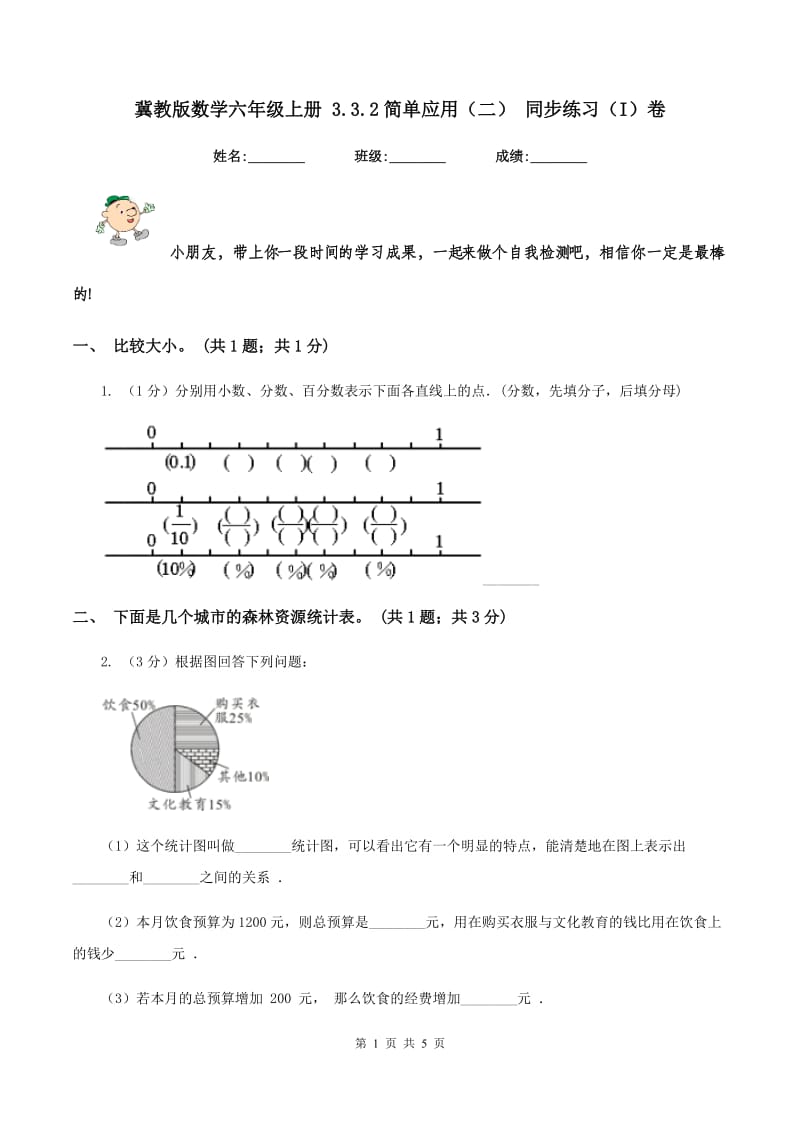 冀教版数学六年级上册 3.3.2简单应用（二） 同步练习（I）卷.doc_第1页