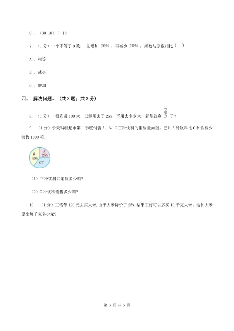 冀教版数学六年级上册 3.3.2简单应用（二） 同步练习（I）卷.doc_第3页