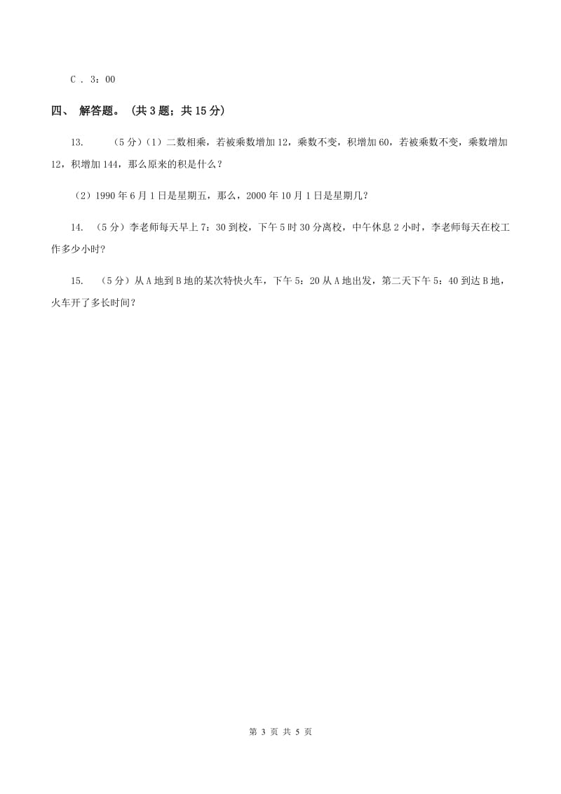 人教版数学三年级上册第一单元第二课时 时分秒的认识 同步测试B卷.doc_第3页