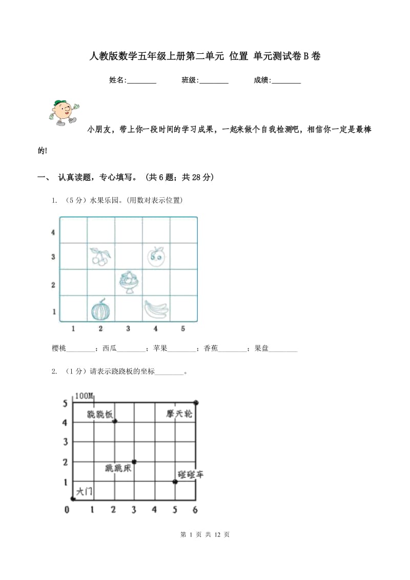 人教版数学五年级上册第二单元 位置 单元测试卷B卷.doc_第1页