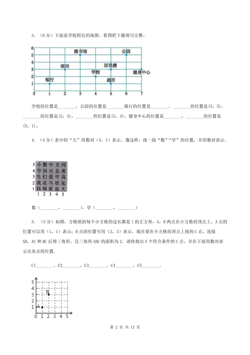 人教版数学五年级上册第二单元 位置 单元测试卷B卷.doc_第2页