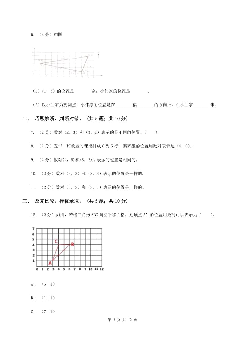 人教版数学五年级上册第二单元 位置 单元测试卷B卷.doc_第3页