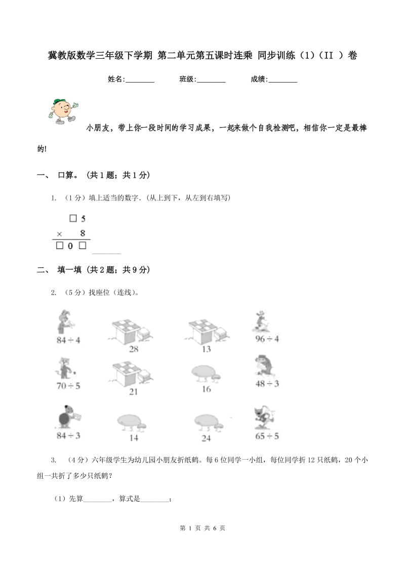 冀教版数学三年级下学期 第二单元第五课时连乘 同步训练（1）（II ）卷.doc_第1页