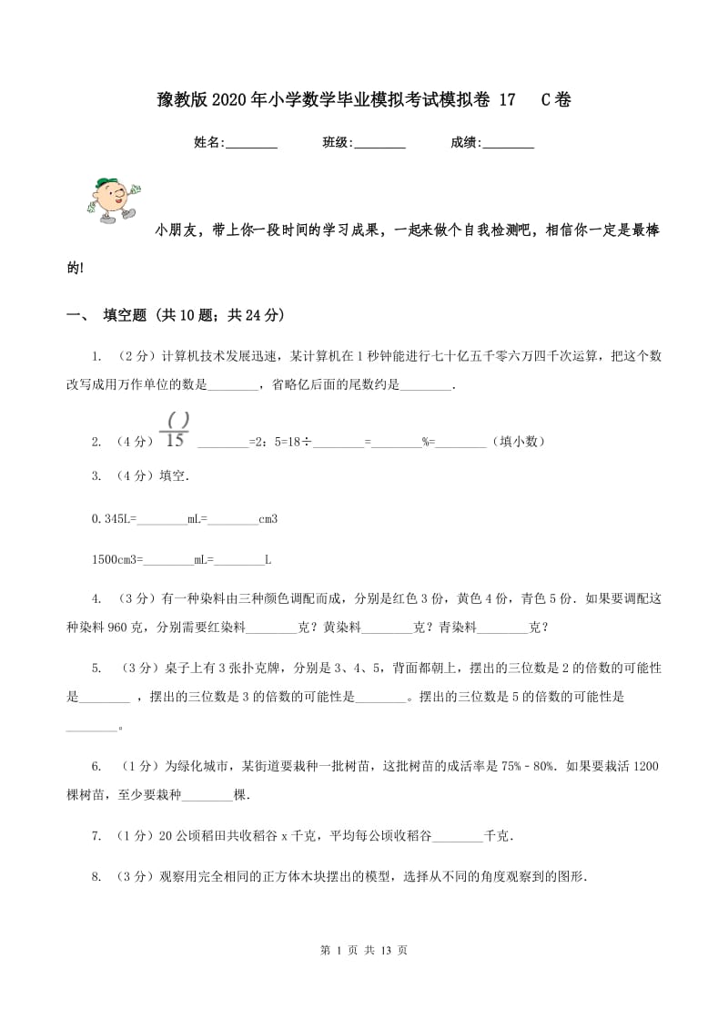 豫教版2020年小学数学毕业模拟考试模拟卷 17 C卷.doc_第1页