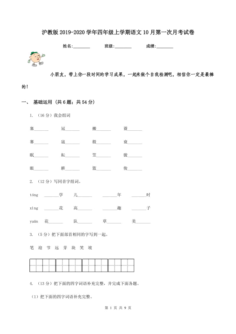 沪教版2019-2020学年四年级上学期语文10月第一次月考试卷.doc_第1页