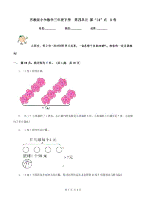 蘇教版小學(xué)數(shù)學(xué)三年級下冊 第四單元 算“24”點(diǎn) D卷.doc