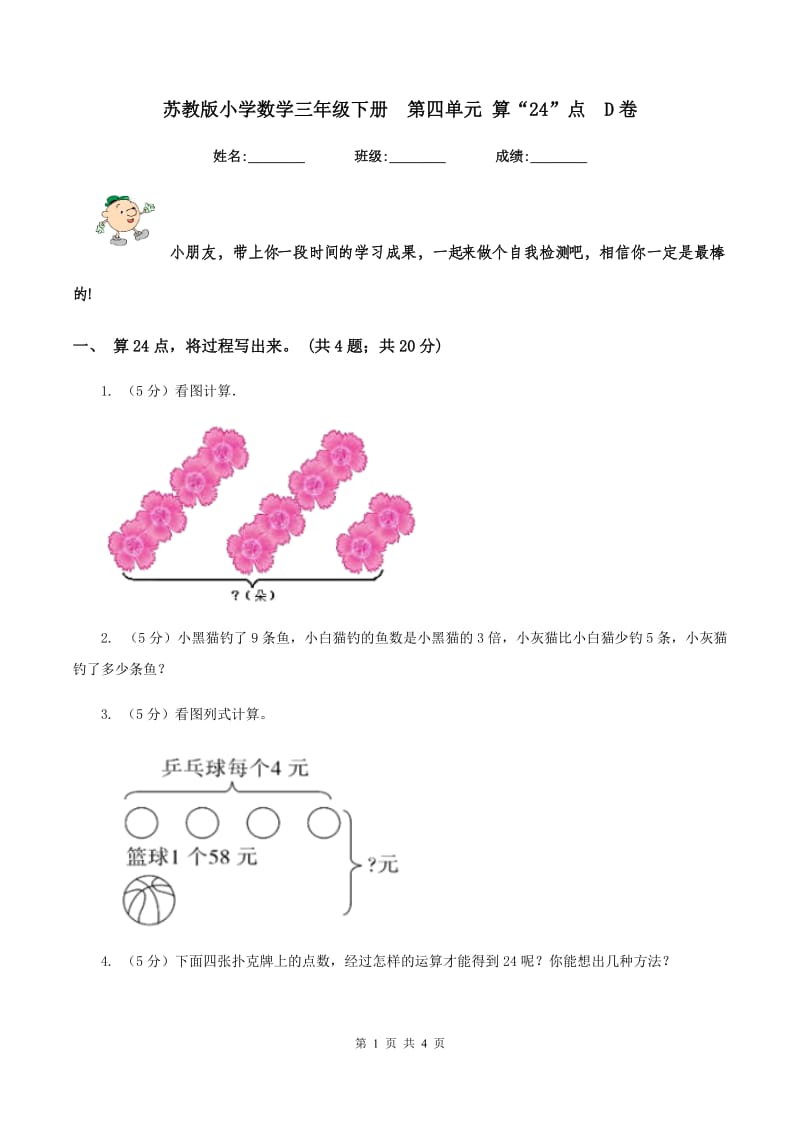 苏教版小学数学三年级下册 第四单元 算“24”点 D卷.doc_第1页