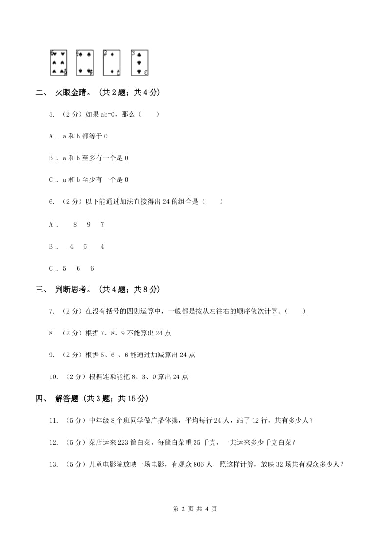 苏教版小学数学三年级下册 第四单元 算“24”点 D卷.doc_第2页