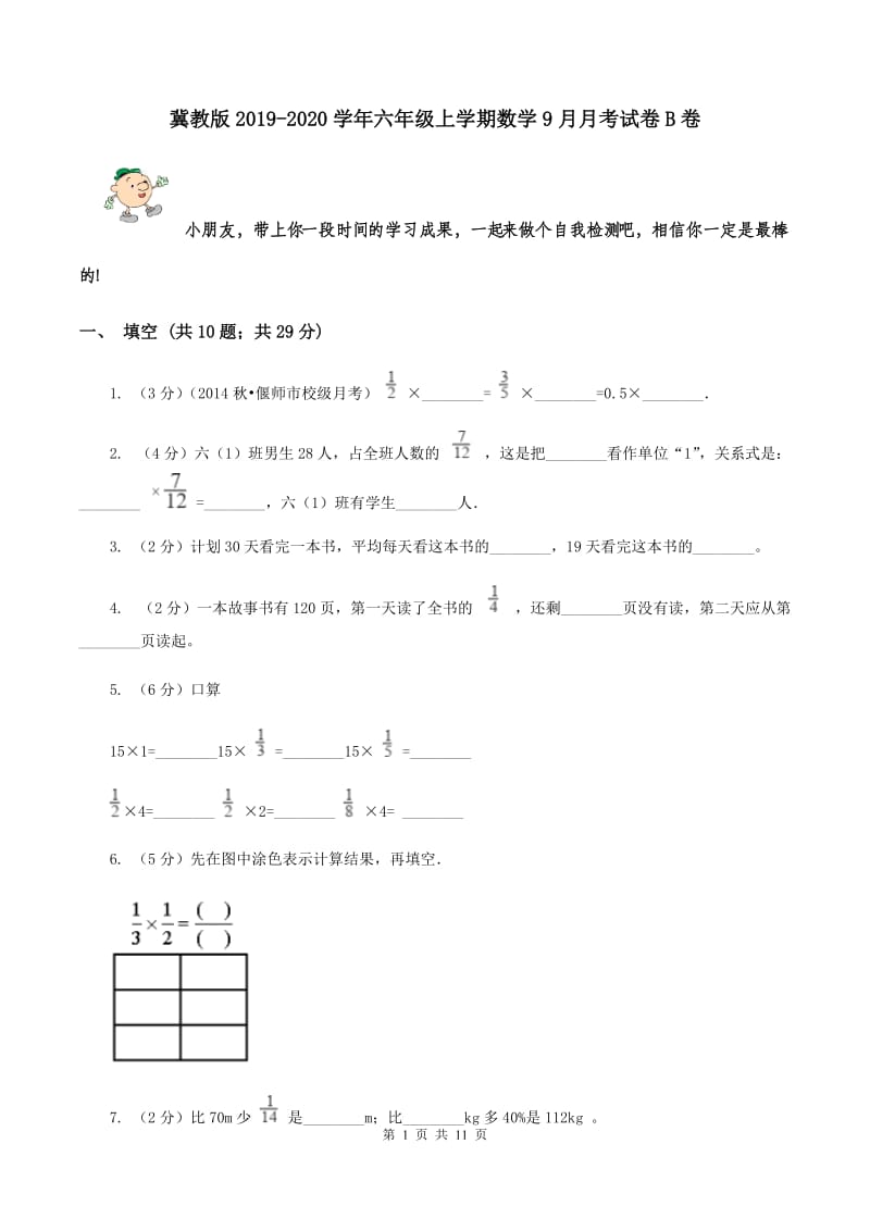 冀教版2019-2020学年六年级上学期数学9月月考试卷B卷.doc_第1页