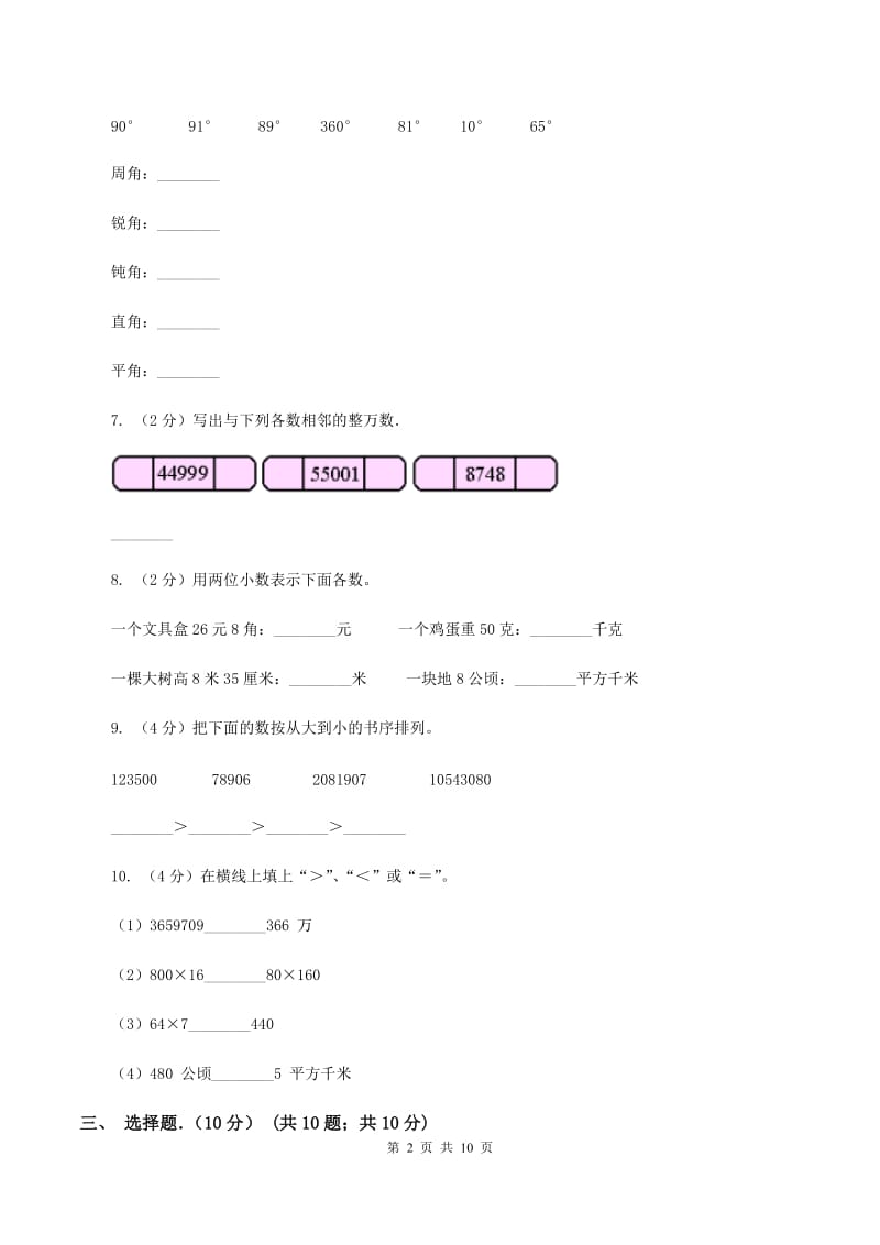 北师大版2019-2020学年四年级上学期数学期中考试试卷（I）卷.doc_第2页