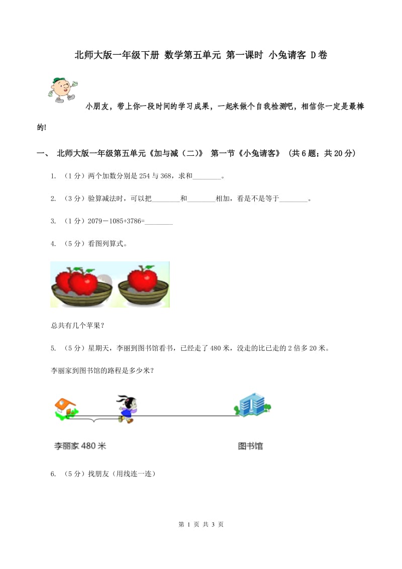 北师大版一年级下册 数学第五单元 第一课时 小兔请客 D卷.doc_第1页