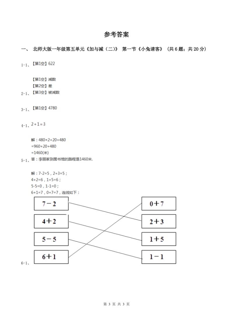 北师大版一年级下册 数学第五单元 第一课时 小兔请客 D卷.doc_第3页