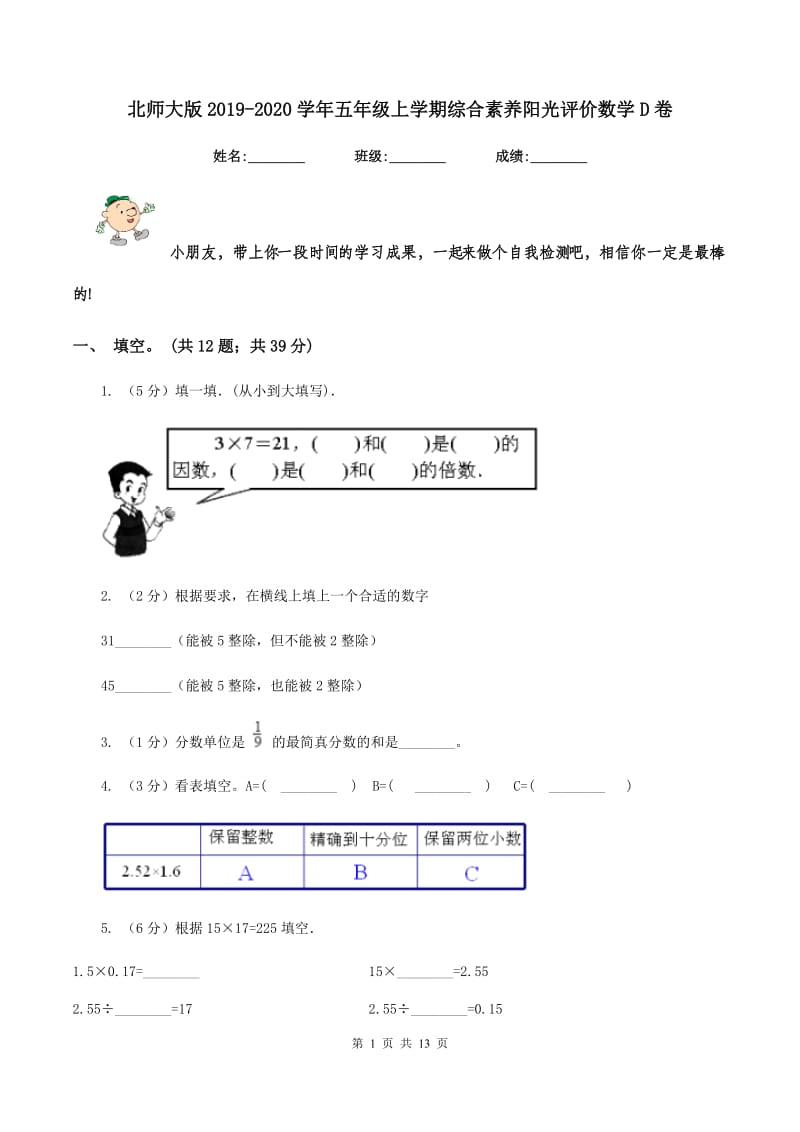 北师大版2019-2020学年五年级上学期综合素养阳光评价数学D卷.doc_第1页