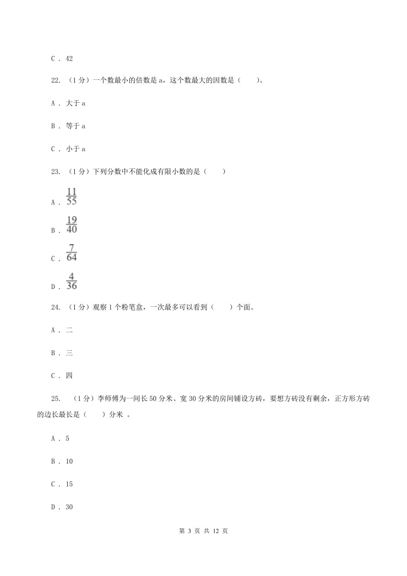 北京版2019-2020学年五年级下学期数学期中试卷D卷.doc_第3页