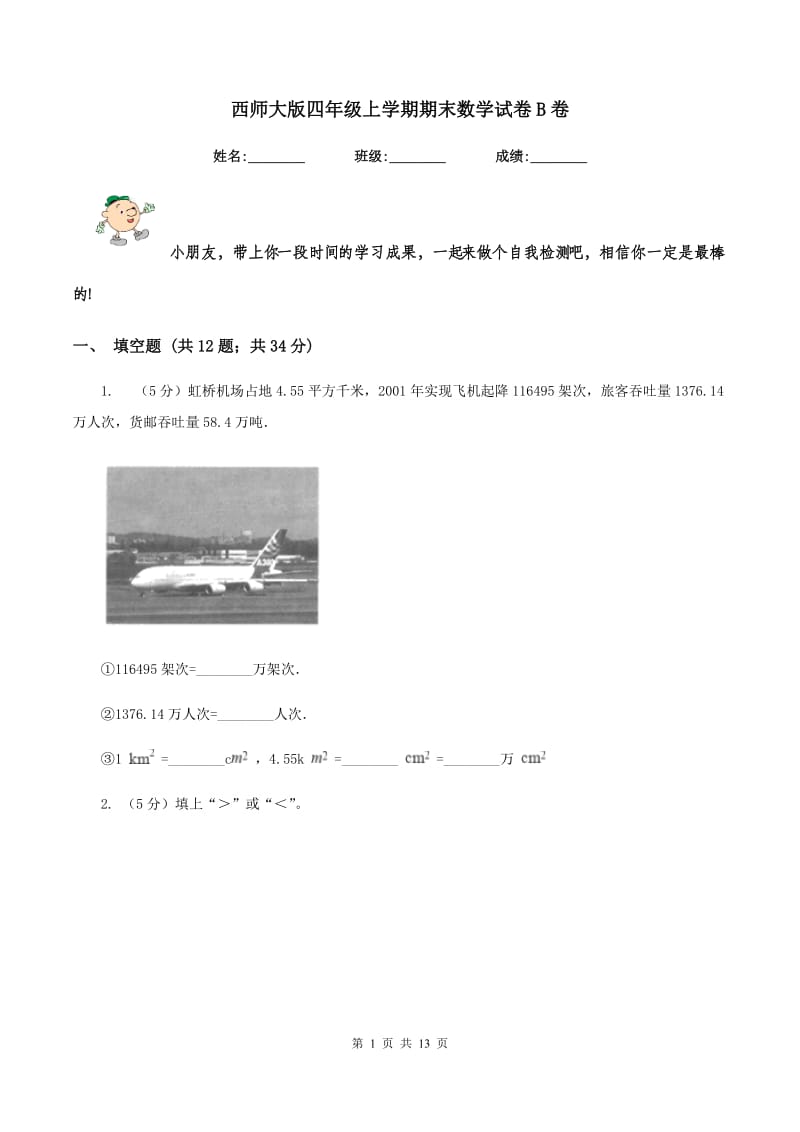 西师大版四年级上学期期末数学试卷B卷.doc_第1页