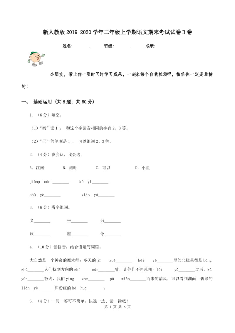 新人教版2019-2020学年二年级上学期语文期末考试试卷B卷.doc_第1页