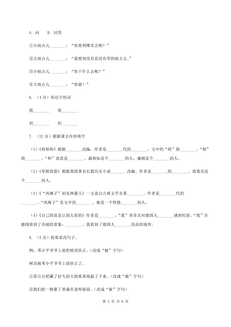 新人教版2019-2020学年二年级上学期语文期末考试试卷B卷.doc_第2页