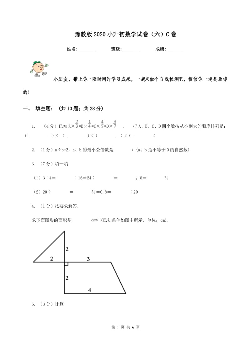 豫教版2020小升初数学试卷（六）C卷.doc_第1页