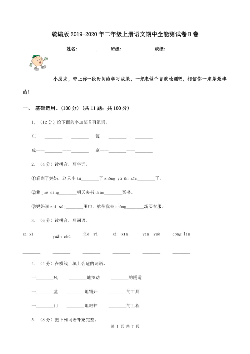 统编版2019-2020年二年级上册语文期中全能测试卷B卷.doc_第1页