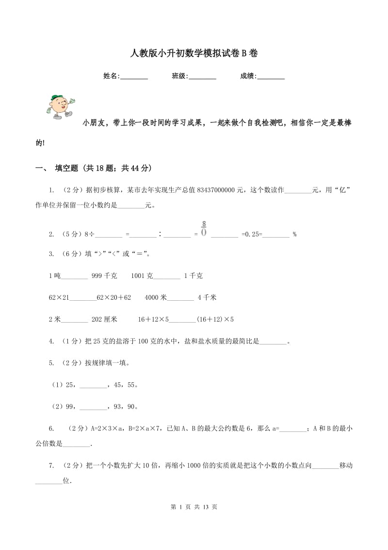 人教版小升初数学模拟试卷B卷.doc_第1页