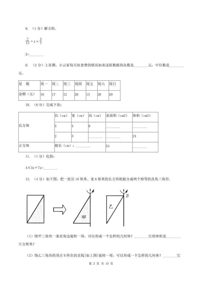 人教版小升初数学模拟试卷B卷.doc_第2页